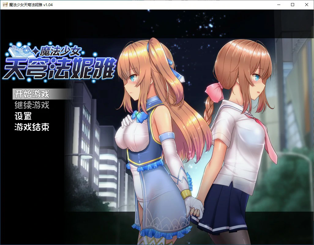 【日系RPG/2D/官中】魔法少女苍蓝星 V1.04 官方中文步兵版【PC/1.49G】