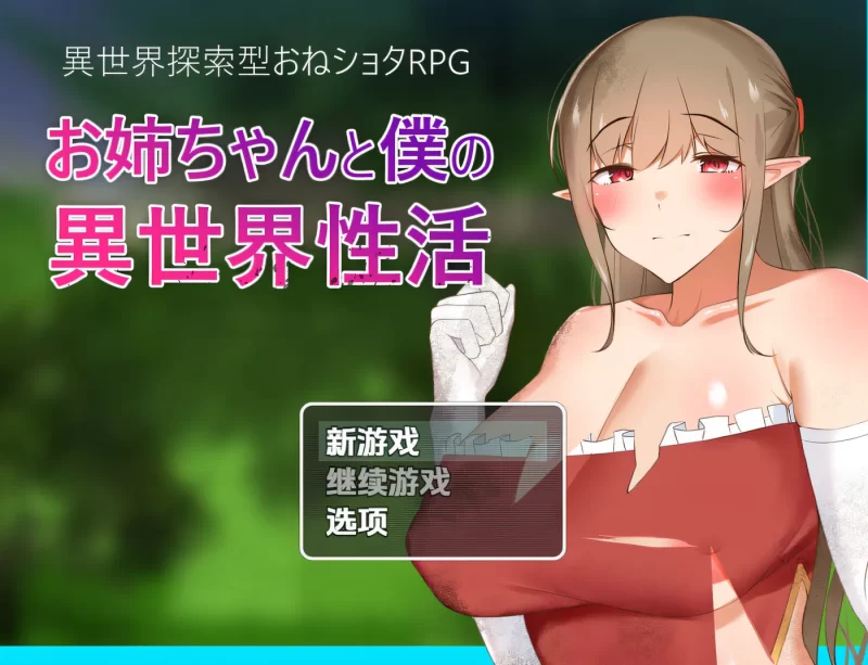 图片[1]-[PC+安卓] T14596 异世界性活 お姉ちゃんと僕の異世界性活 v1.0 AI汉化版 [新作/511.7M]-ACG游戏网