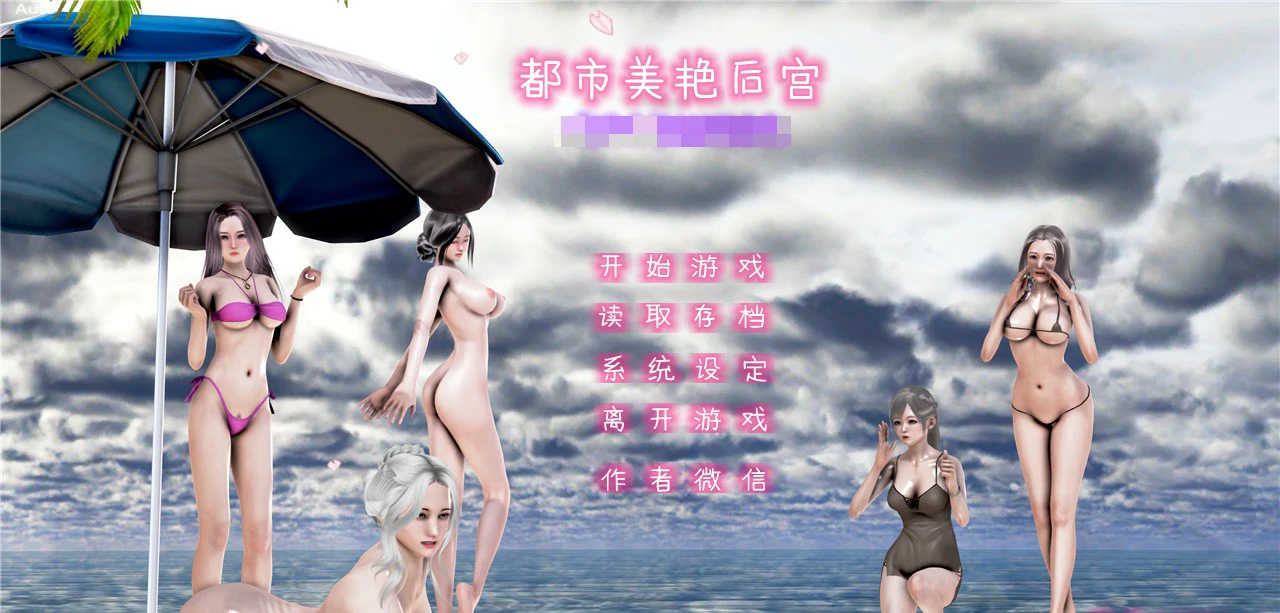 【SLG/动态/官中】都市美艳后宫 V1-V3 【PC/4.84G】