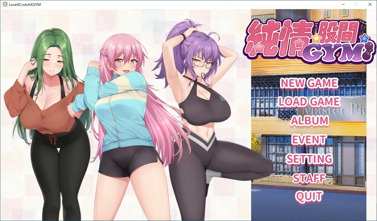 【SLG/动态/官中】纯情 X 股间 X GYM 官方中文步兵版【PC/0.84G】