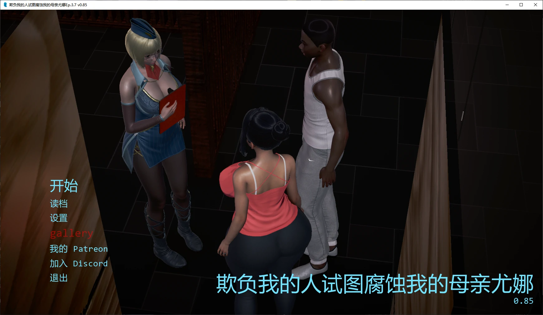 【亚洲SLG/AI汉化/NTR】欺负我的人试图腐蚀我的母亲尤娜Ep.3.7 v0.85 AI汉化版【PC+安卓/3.2G/更新】