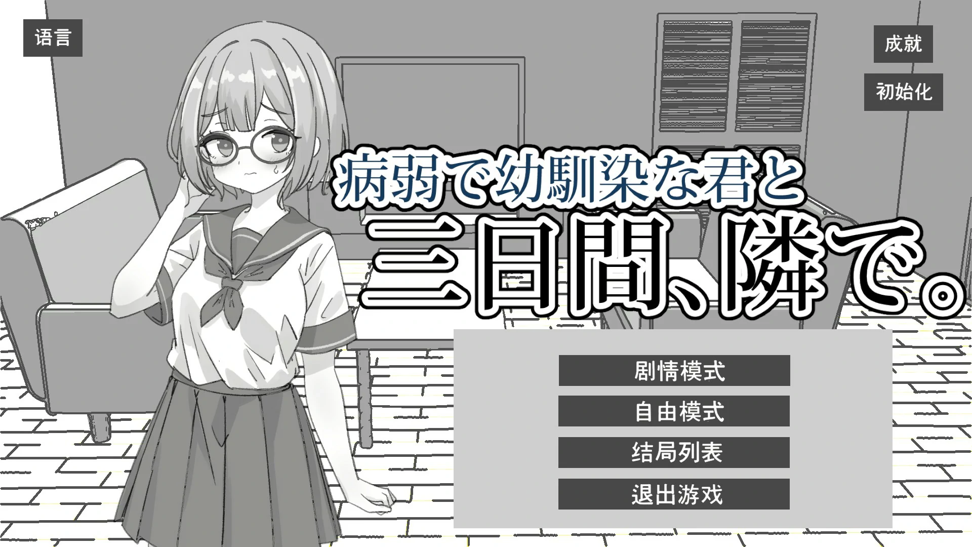【日系SLG/官中/黑白】与病弱青梅竹马的你，相伴三日 官方中文版【PC/1.8G】
