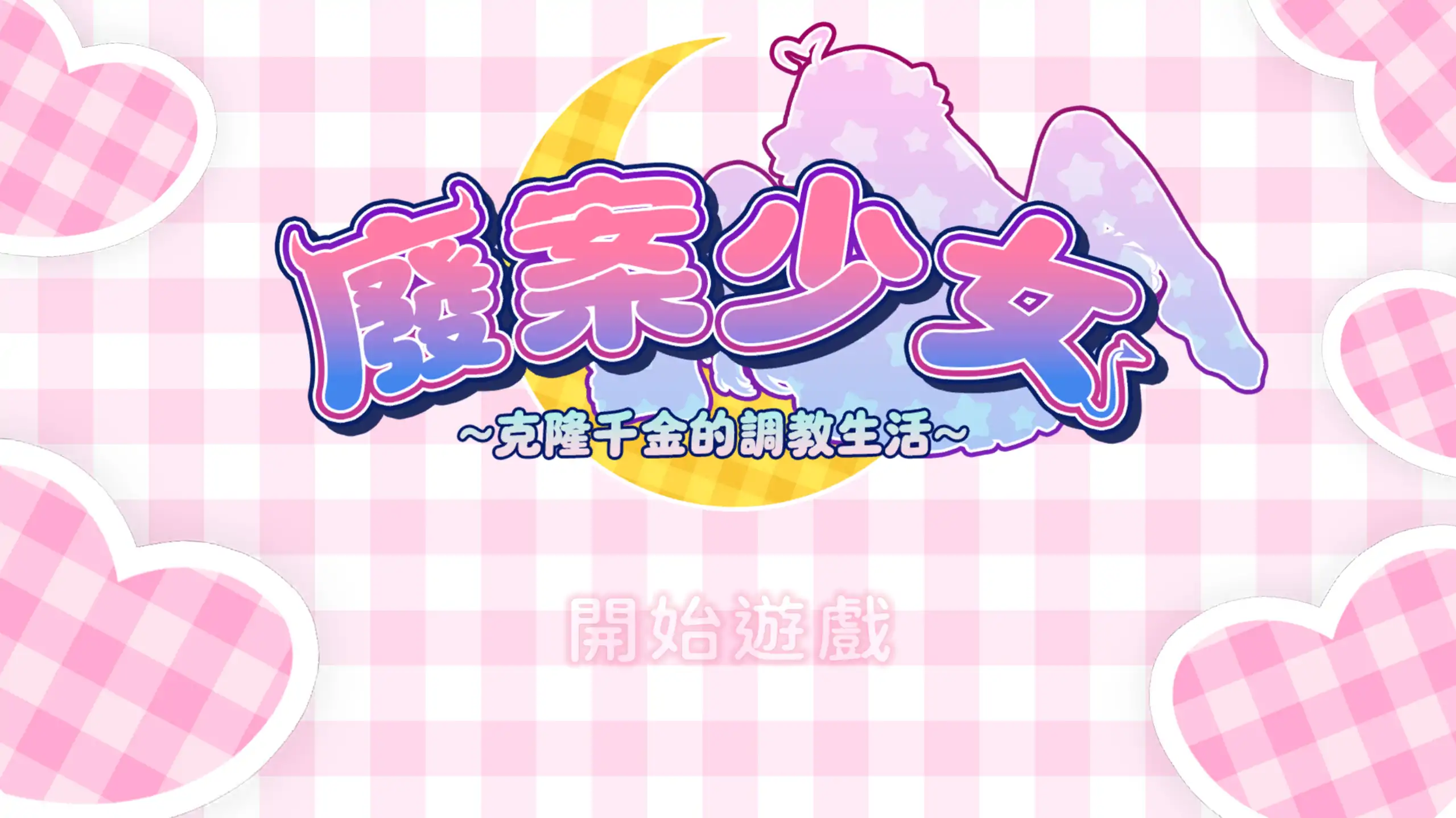【日系SLG/官方中文/动态】废案少⼥~克隆千⾦的调教⽣活1.0 官方中文【PC/0.24G】