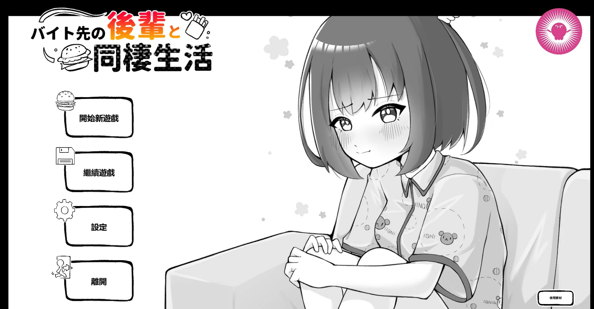 【日系SLG/官中/黑白】和打工地点的后辈同居生活 官方中文版【PC/0.25G】