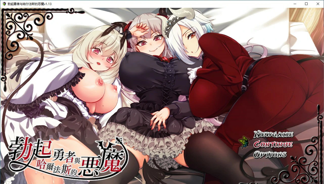 【日式RPG/动态/官中】勃起勇者与哈尔法斯的恶魔V1.13 STEAM官方中文步兵版【PC/1.55G】