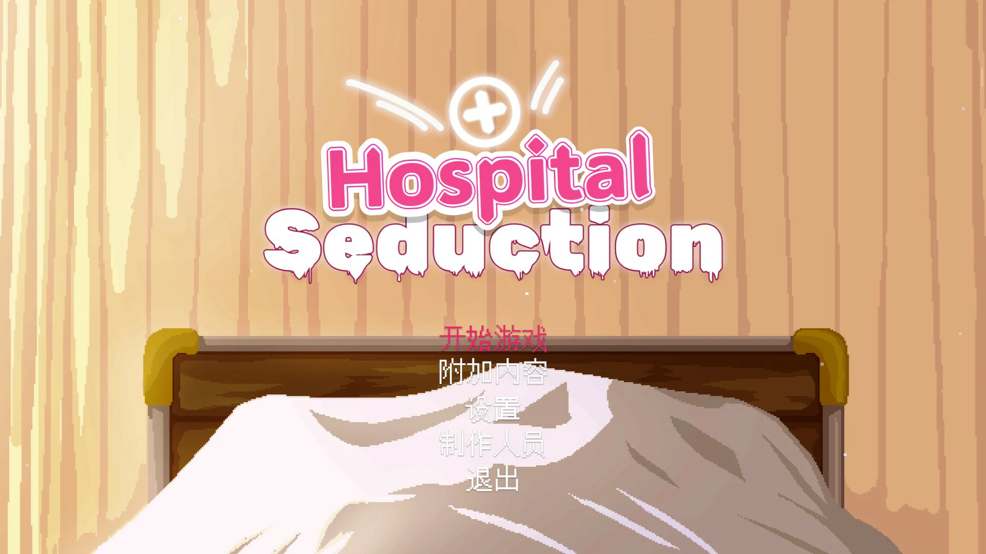【ACT/动态/官中】医院的诱惑 官方中文版 【PC/0.1G】