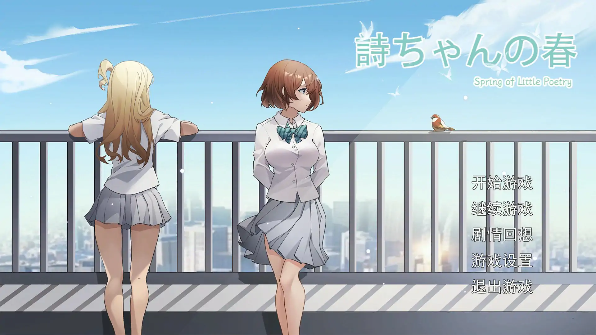 【日系SLG/2D/官中】诗酱的春天v1.0 官方中文版【PC/0.53G】