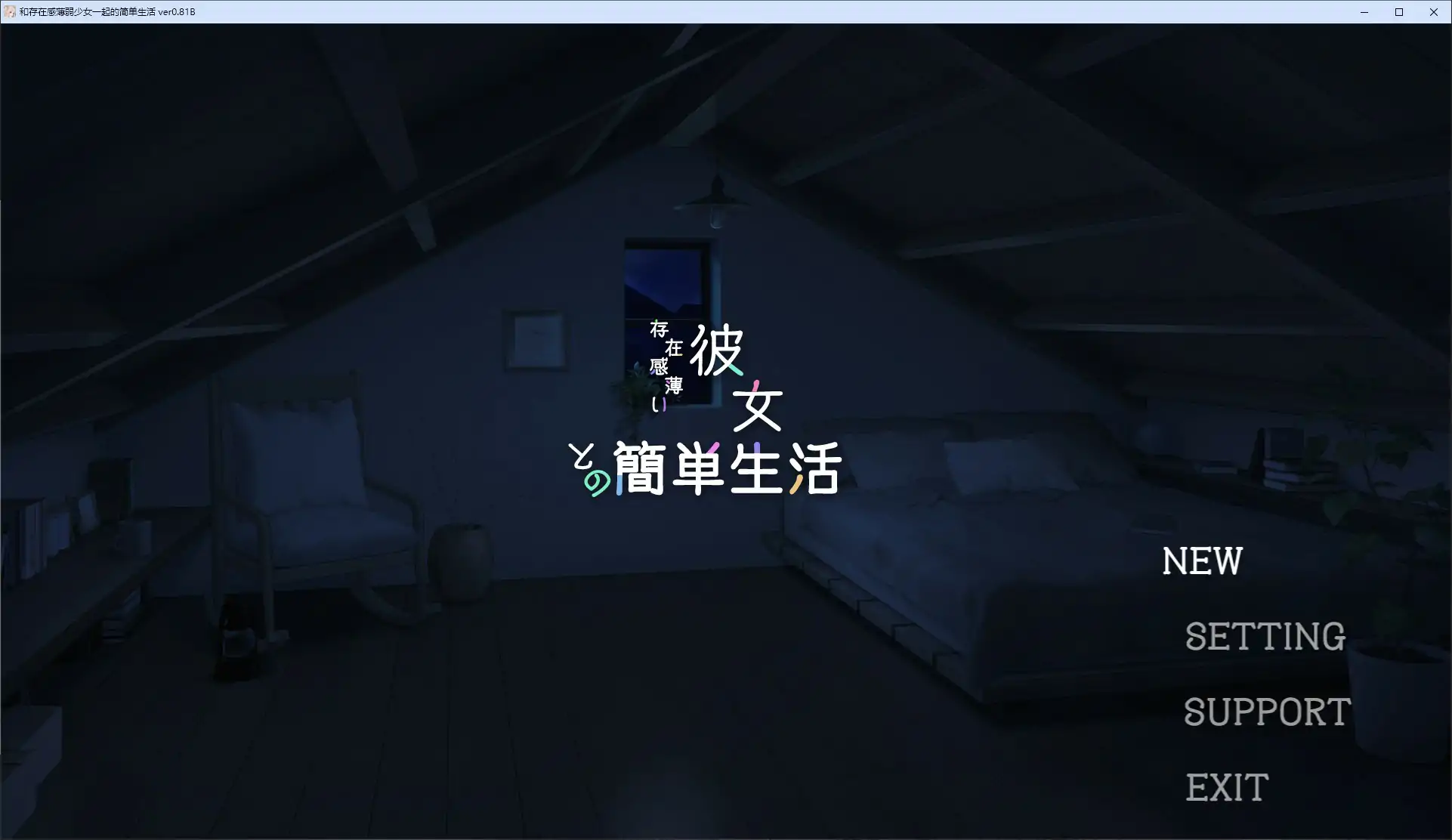 【日系SLG/2D/官中】与缺乏存在感的妹妹的简单生活 v0.81 官方中文版 【PC+安卓/3.38G/更新】