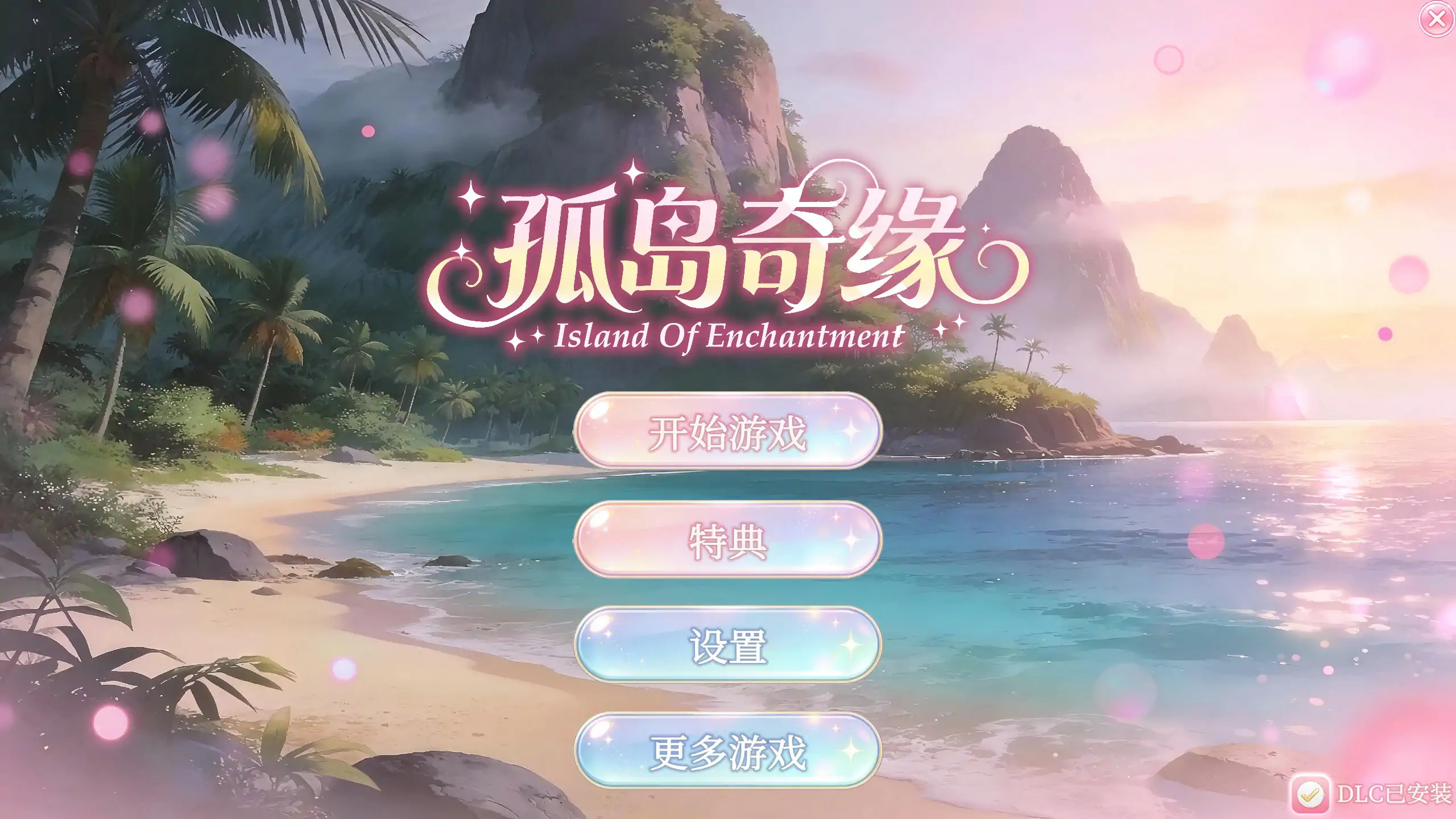 【亚洲SLG/官中/休闲】孤岛奇缘 官方中文步兵版【PC/12.4G】