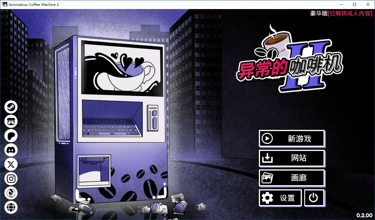 【日系SLG/2D/官中】异能咖啡机Ⅱ～异常萃取篇～v0.2.00 Deluxe 官方中文版【PC/0.55G】