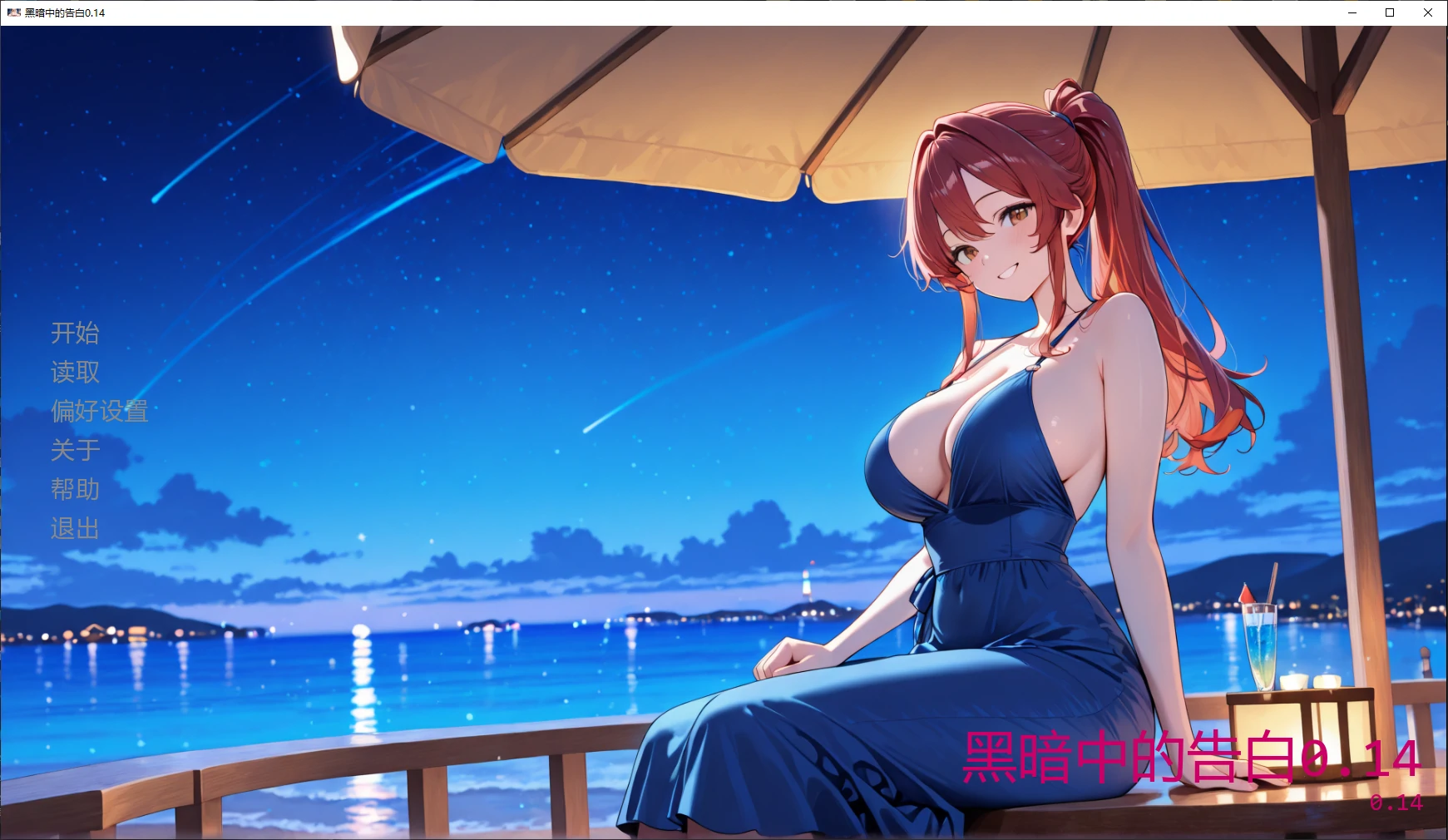 【日系SLG/AI汉化/NTR】黑暗中的告白0.14 AI汉化版【PC+安卓/3.1G/更新】