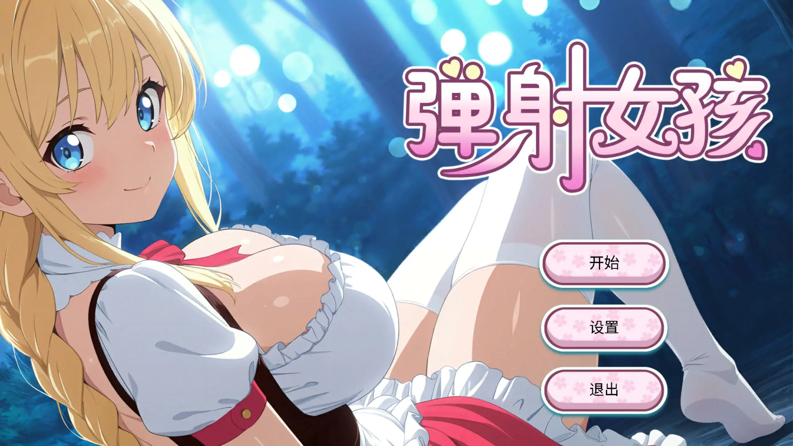 【亚洲SLG/2D/官中】弹射女孩 官方中文步兵版【PC/0.18G】