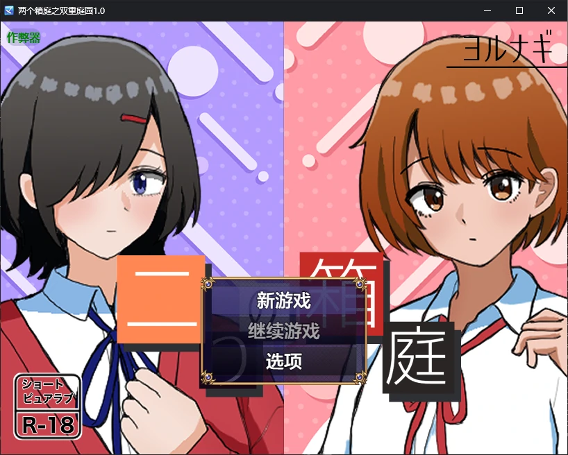 【日系RPG/AI汉化/2D】两个箱庭之双重庭园1.0 AI汉化版【PC+安卓/0.4G】