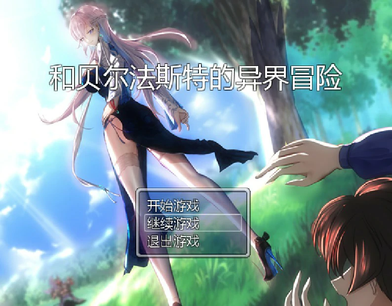 【RPG/动态/官中】和贝尔法斯特的异界冒险 官方中文完结版【PC/1.12G】