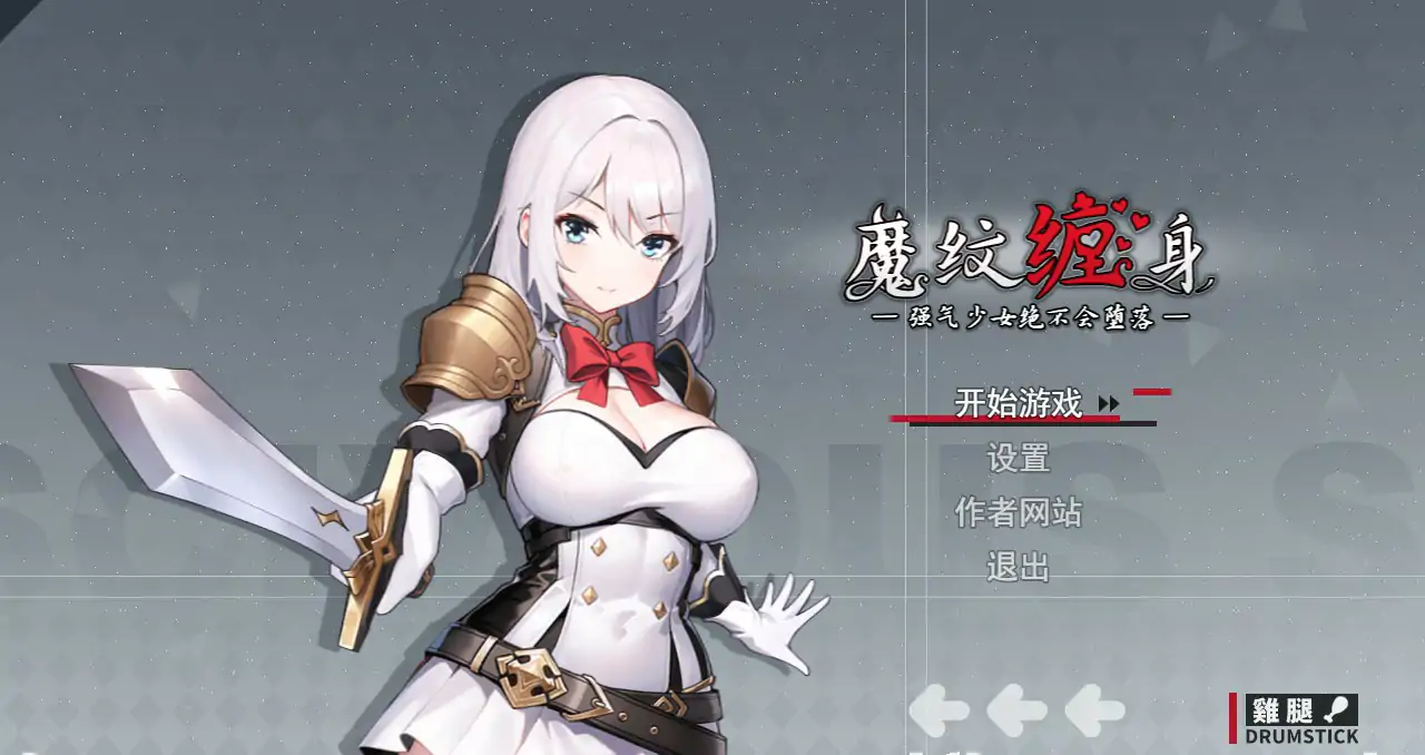 【日系RPG/动态/官中】魔纹缠身-强气少女绝不会堕落 v0.20.1 官方中文体验版【PC/0.86G/新作】
