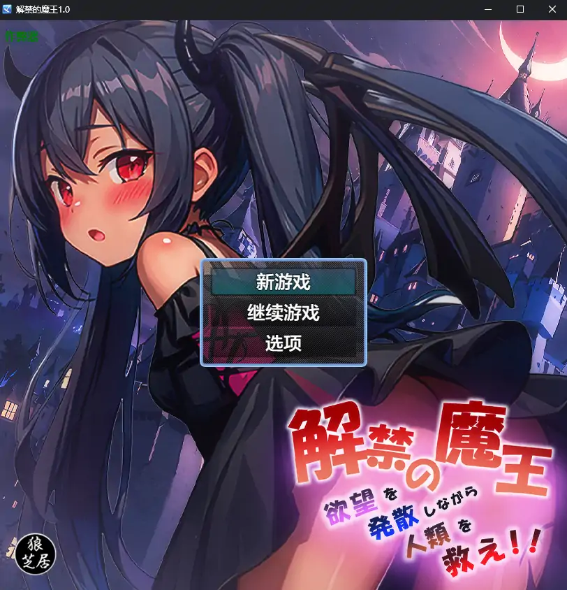 【日系RPG/AI汉化/少女】解禁的魔王1.0 AI汉化版【PC+安卓/1.18G】