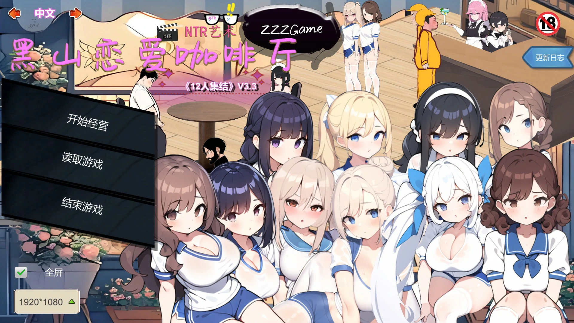 【SLG/动态/官中】黑山恋爱咖啡厅v3.3 官方中文版【PC/0.26G】