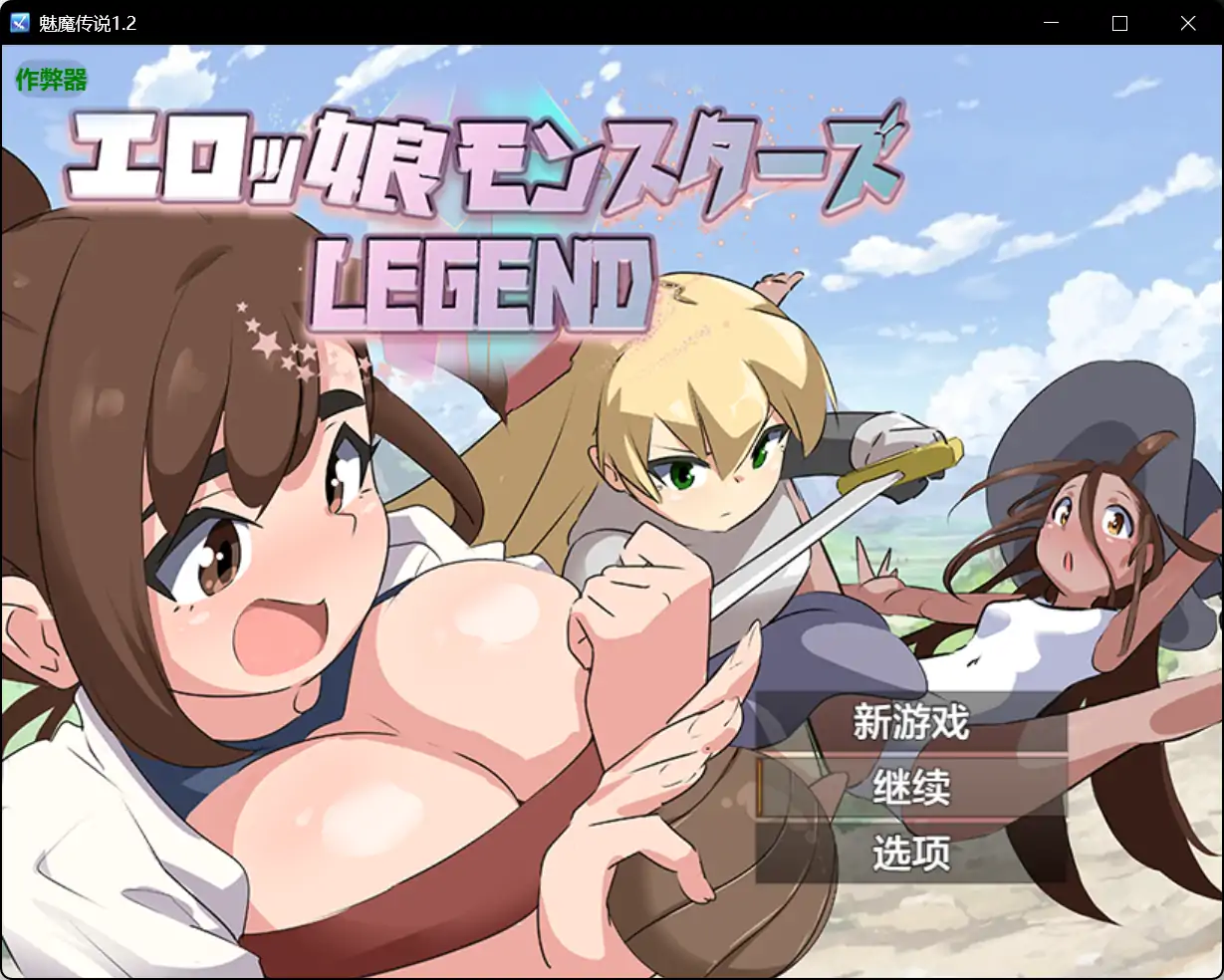 【日系RPG/AI汉化/扶她】魅魔传说1.2 AI汉化版【PC+安卓/1.38G】