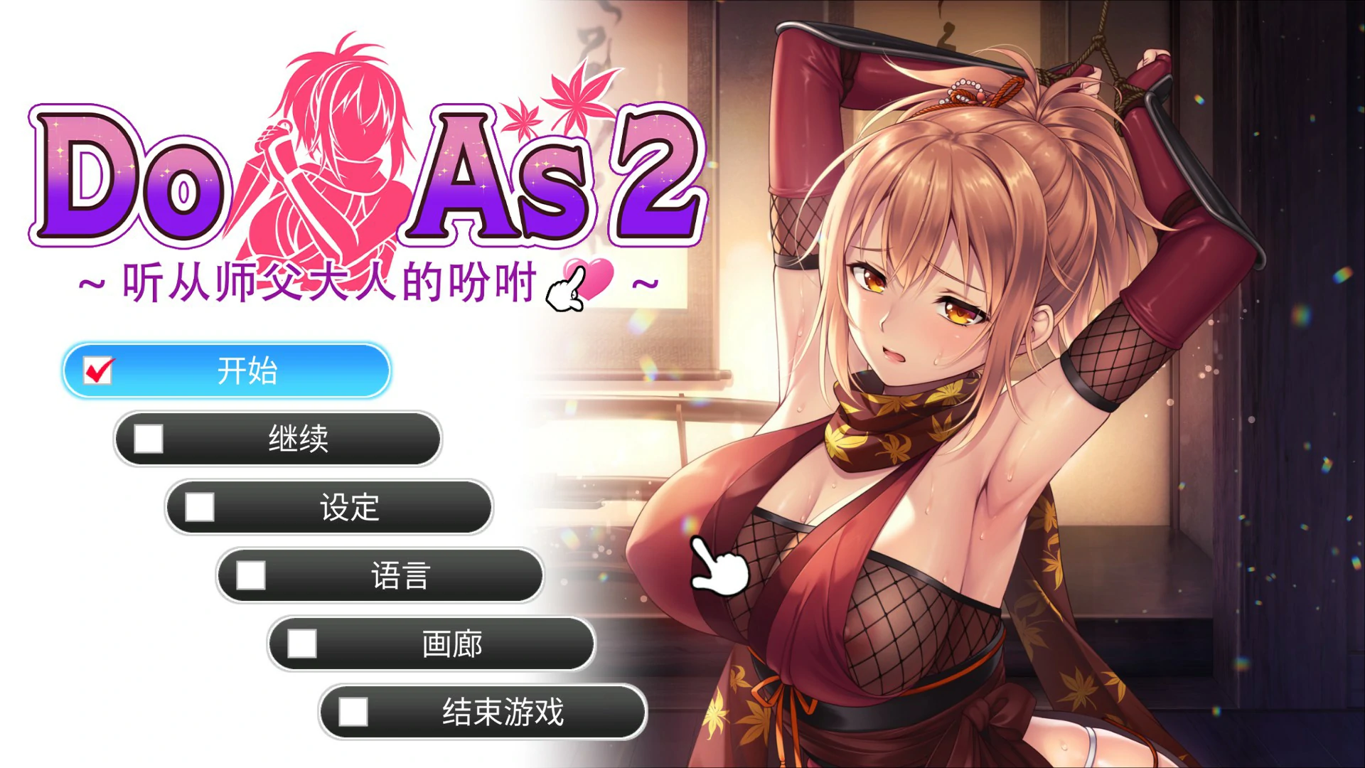 【日系SLG/官中/裸露】Do As2-听从师父大人的吩咐 官方中文步兵版【PC/0.7G】