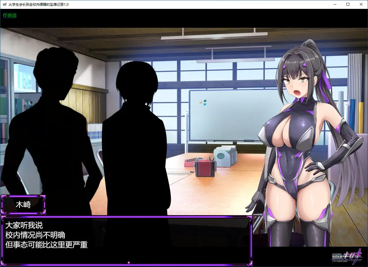 【日系RPG/AI汉化/战斗H】从学生会长到全校肉便器的坠落记录1.0 AI汉化版【PC+安卓/2.74G】