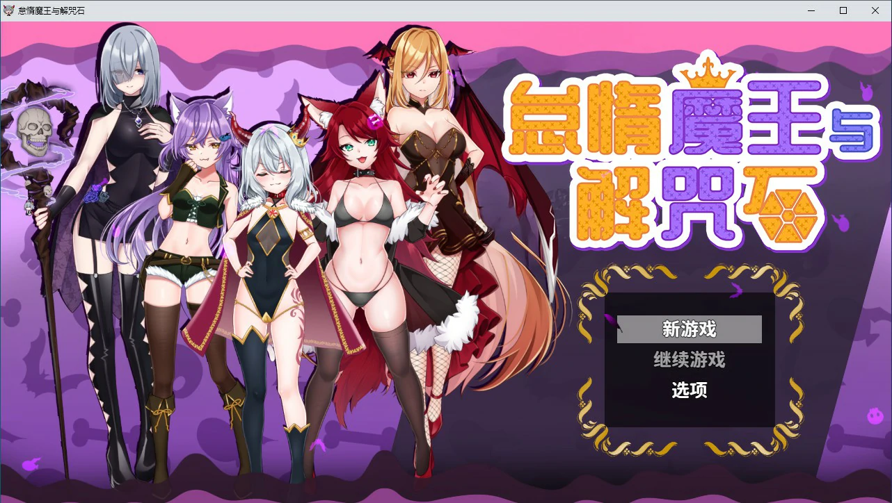 【RPG/中文/动态】怠惰魔王与解咒石 官方中文步兵版【PC/0.61G】