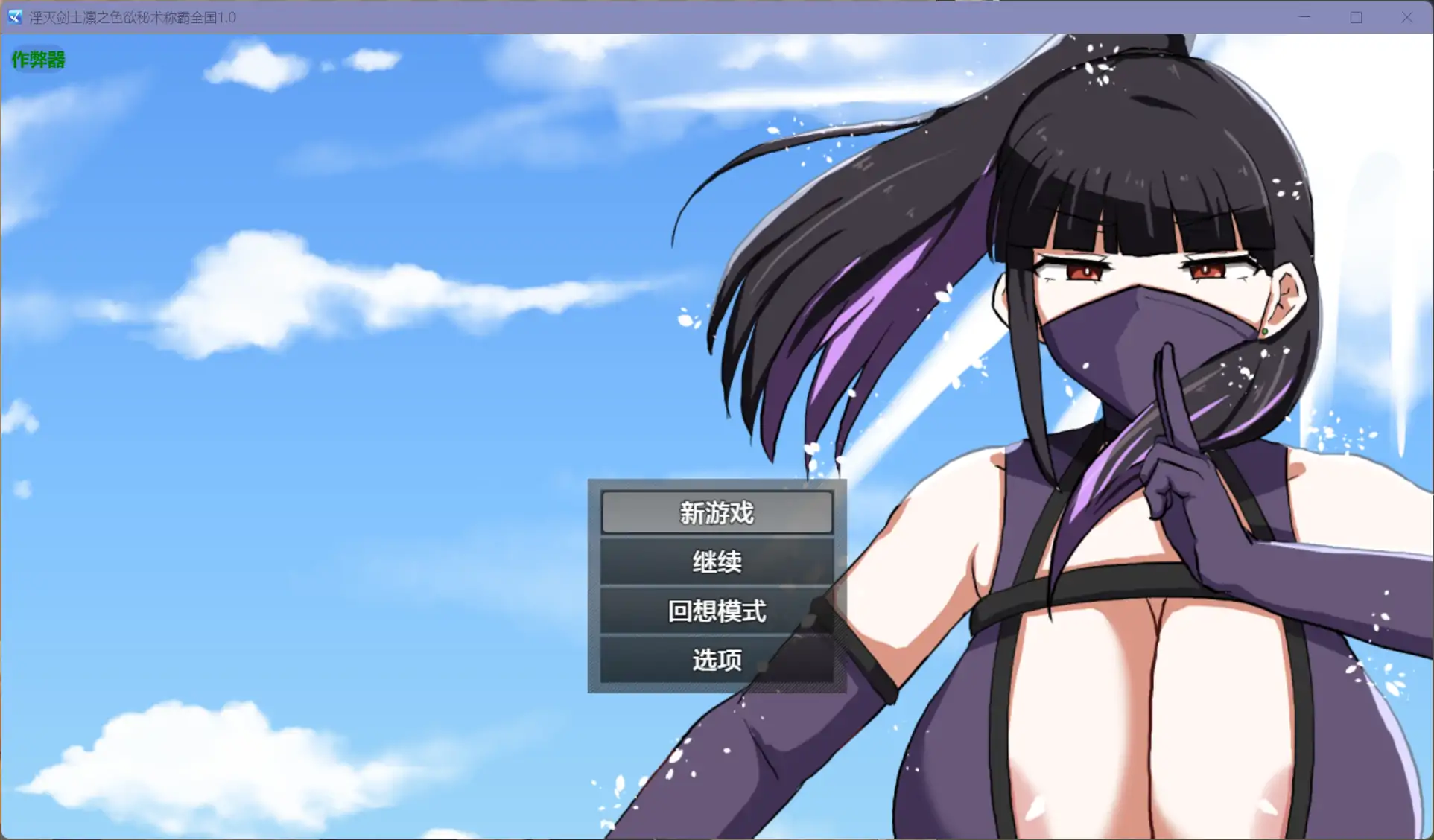 【日系RPG/AI汉化/巨乳】淫灭剑士凛之色欲秘术称霸全国1.0【PC+安卓/0.92G】