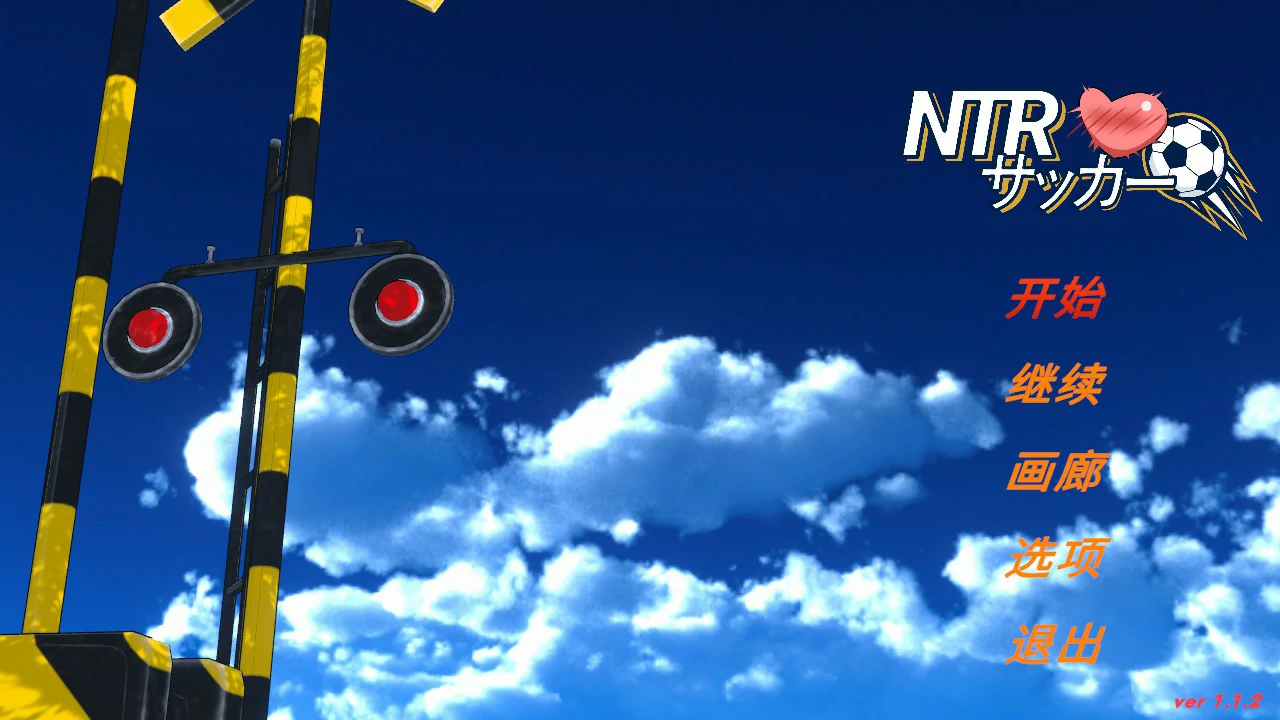 【日系SLG/官中/NTR】NTR足球 v1.1.2 官方中文版【PC/6.1G】