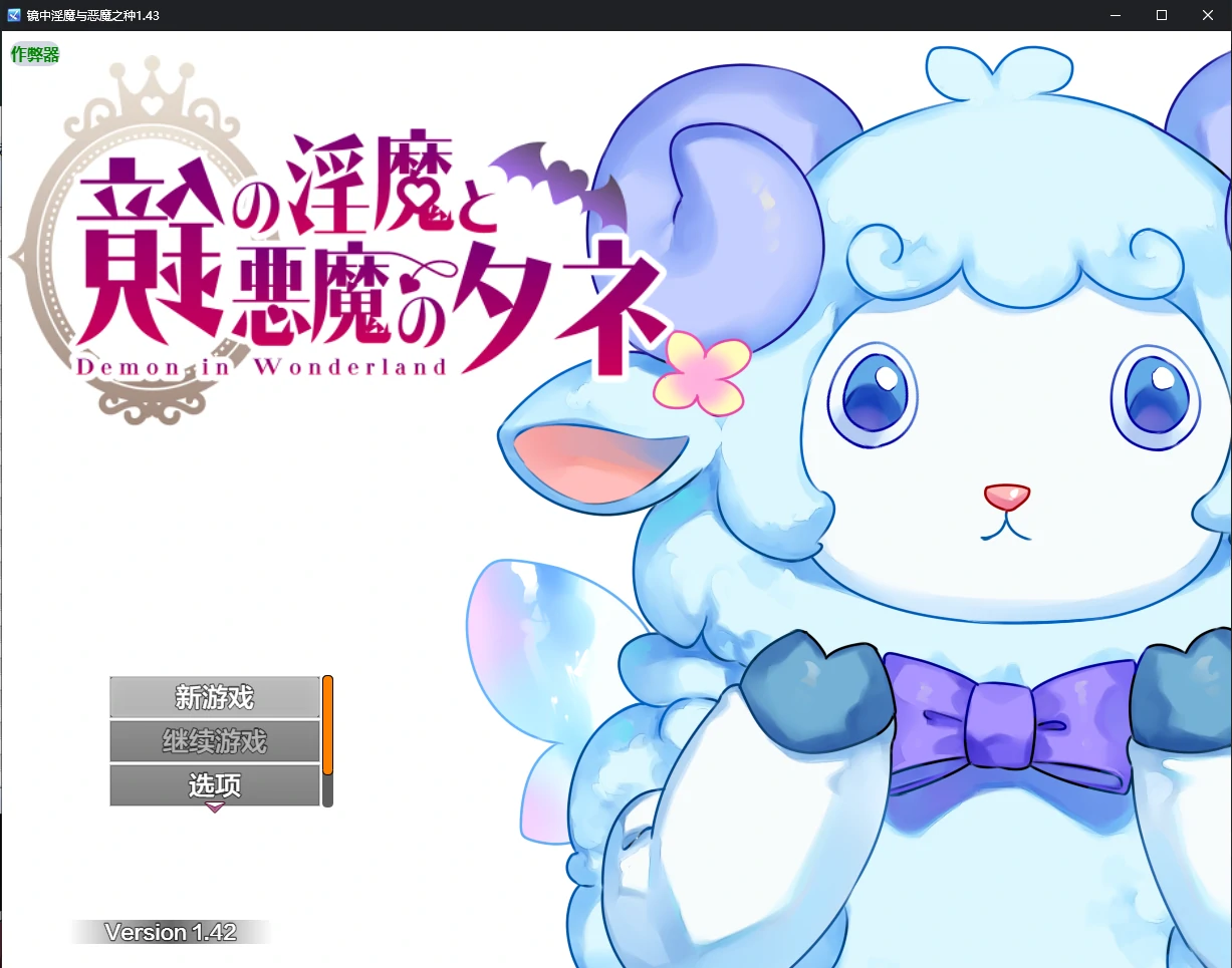 【日系RPG/AI汉化/巨乳】镜中淫魔与恶魔之种1.43 AI汉化版【PC+安卓/3.33G】