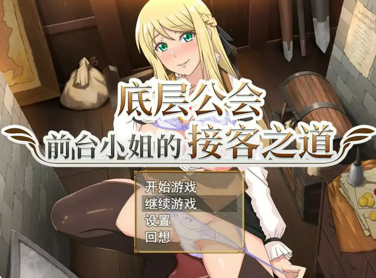 【日系RPG/2D/官中】底层公会前台小姐的接客之道V1.03 官方中文步兵版【PC/0.75G】