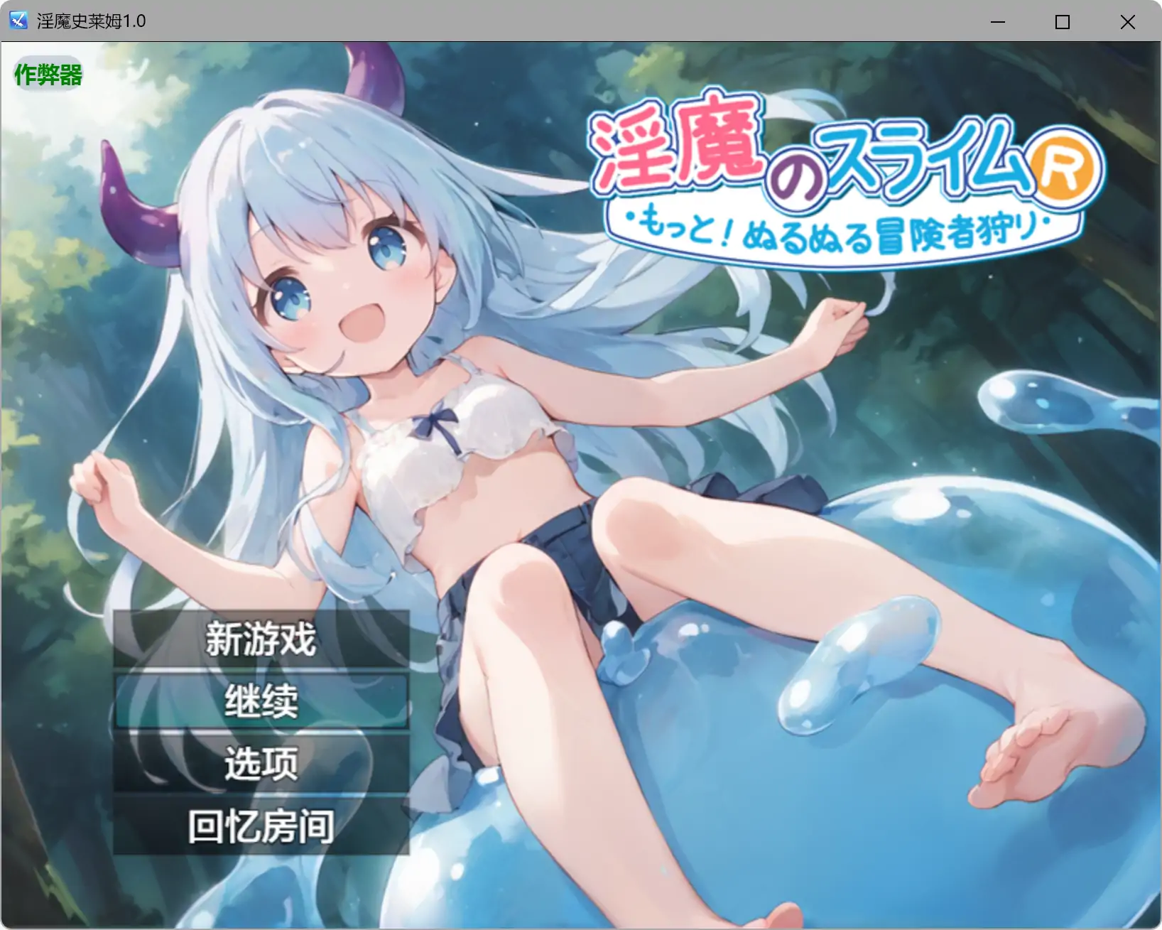 【日系RPG/AI汉化/奇幻】淫魔史莱姆1.0 AI汉化版【PC+安卓/1.11G】