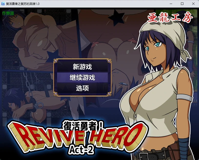 【日系RPG/AI汉化/2D】复活勇者之复苏的英雄1.0 AI汉化版【PC+安卓/546MB】