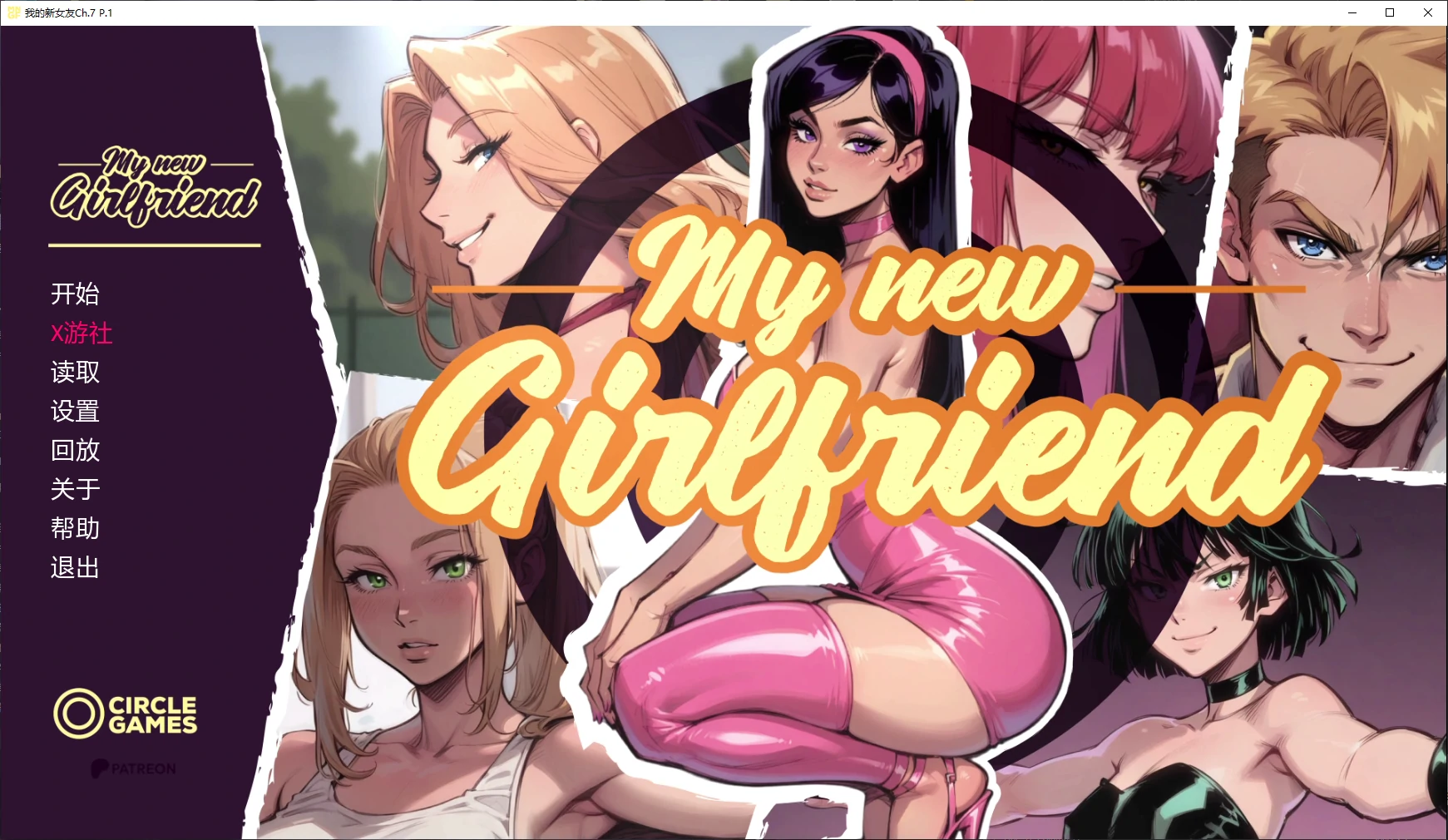 【亚洲SLG/AI汉化/NTR】我的新女友Ch.7 P.1 AI汉化版【PC+安卓/3.2G/更新】