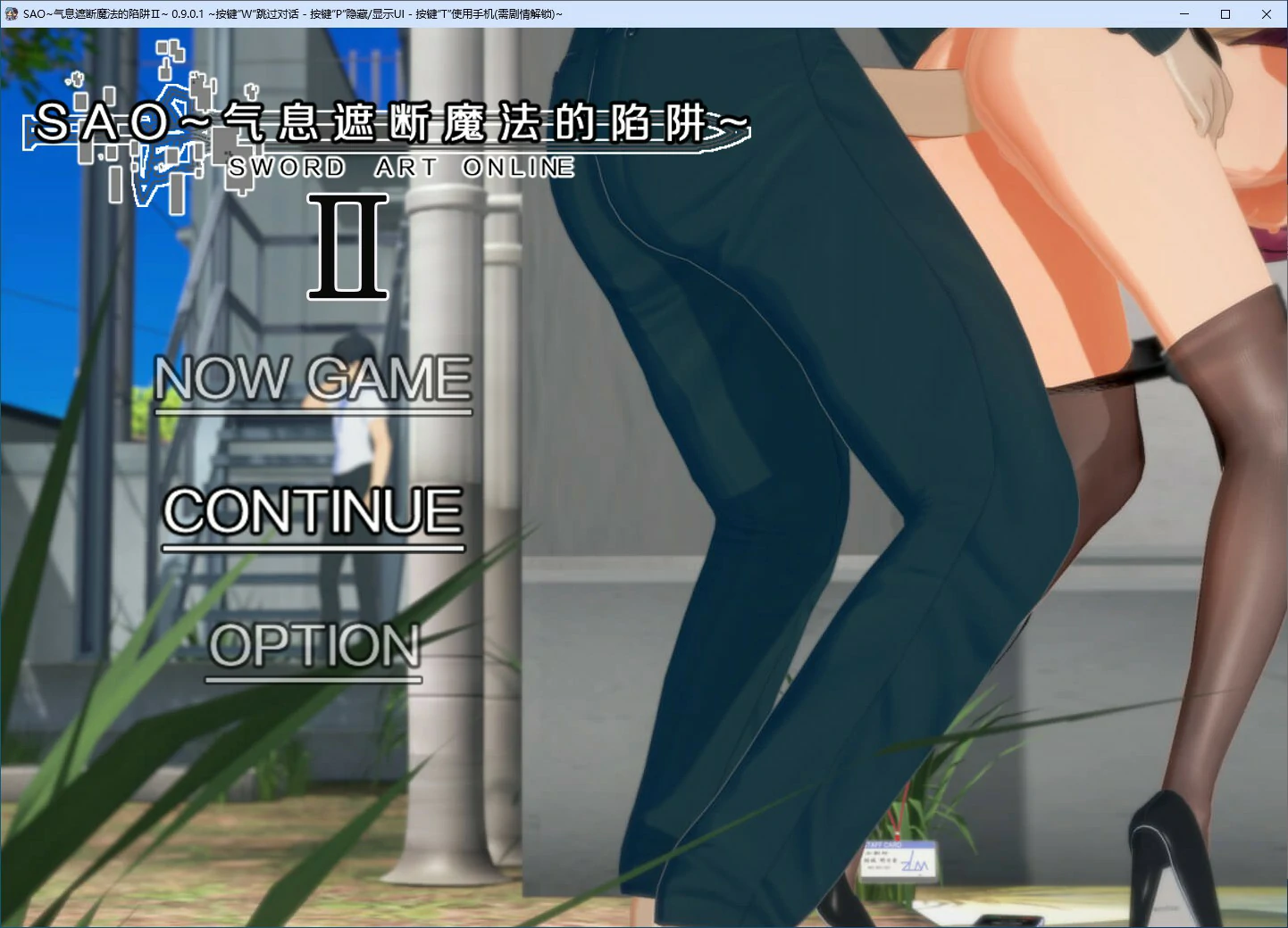 【国产RPG/动态/官中】刀剑SAO~气息遮断魔法陷阱 Ⅱ V0.901 官方中文步兵版【PC/3.99G/更新】