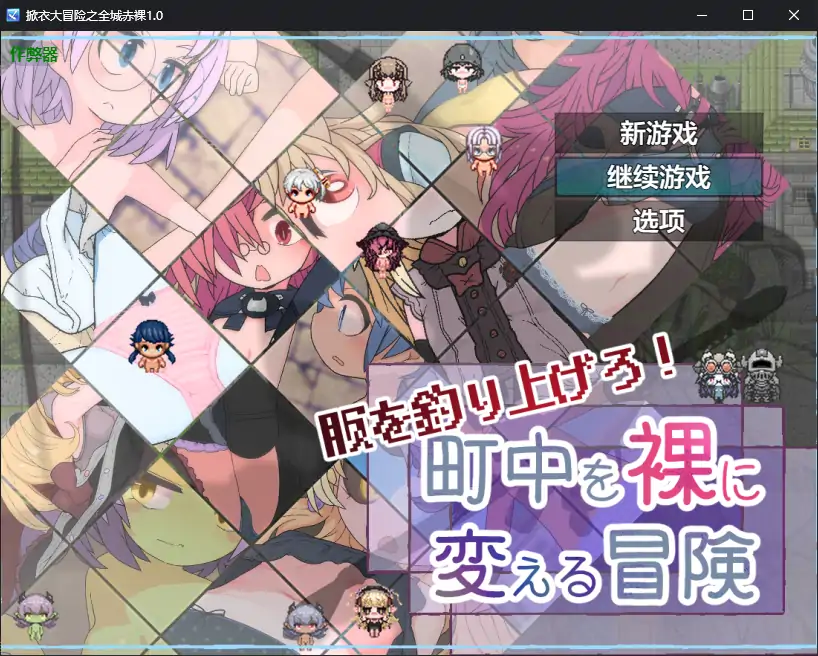【日系RPG/AI汉化/萝莉】掀衣大冒险之全城赤裸1.0 AI汉化版【PC+安卓/0.56G】