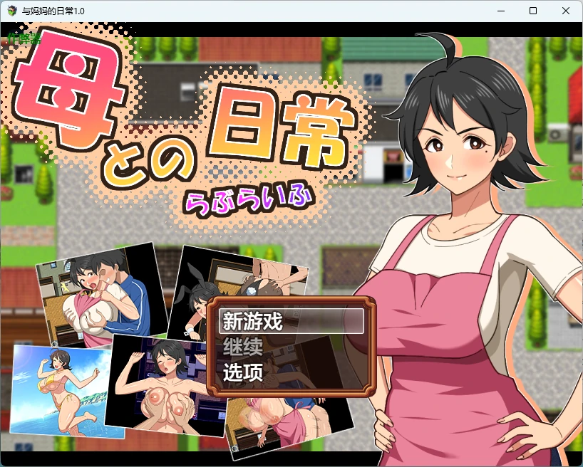 【日系RPG/AI汉化/中出】与妈妈的日常1.0 AI汉化版【PC+安卓/1.43G】