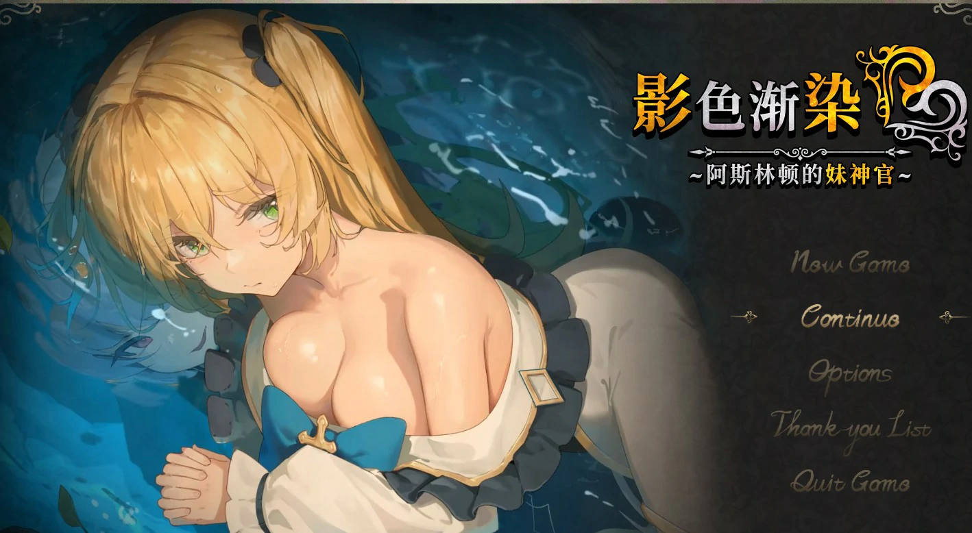 【RPG/动态/官中】影色渐染~阿斯林顿的妹神官~ v0.50官方中文版【PC/1.24G/更新】