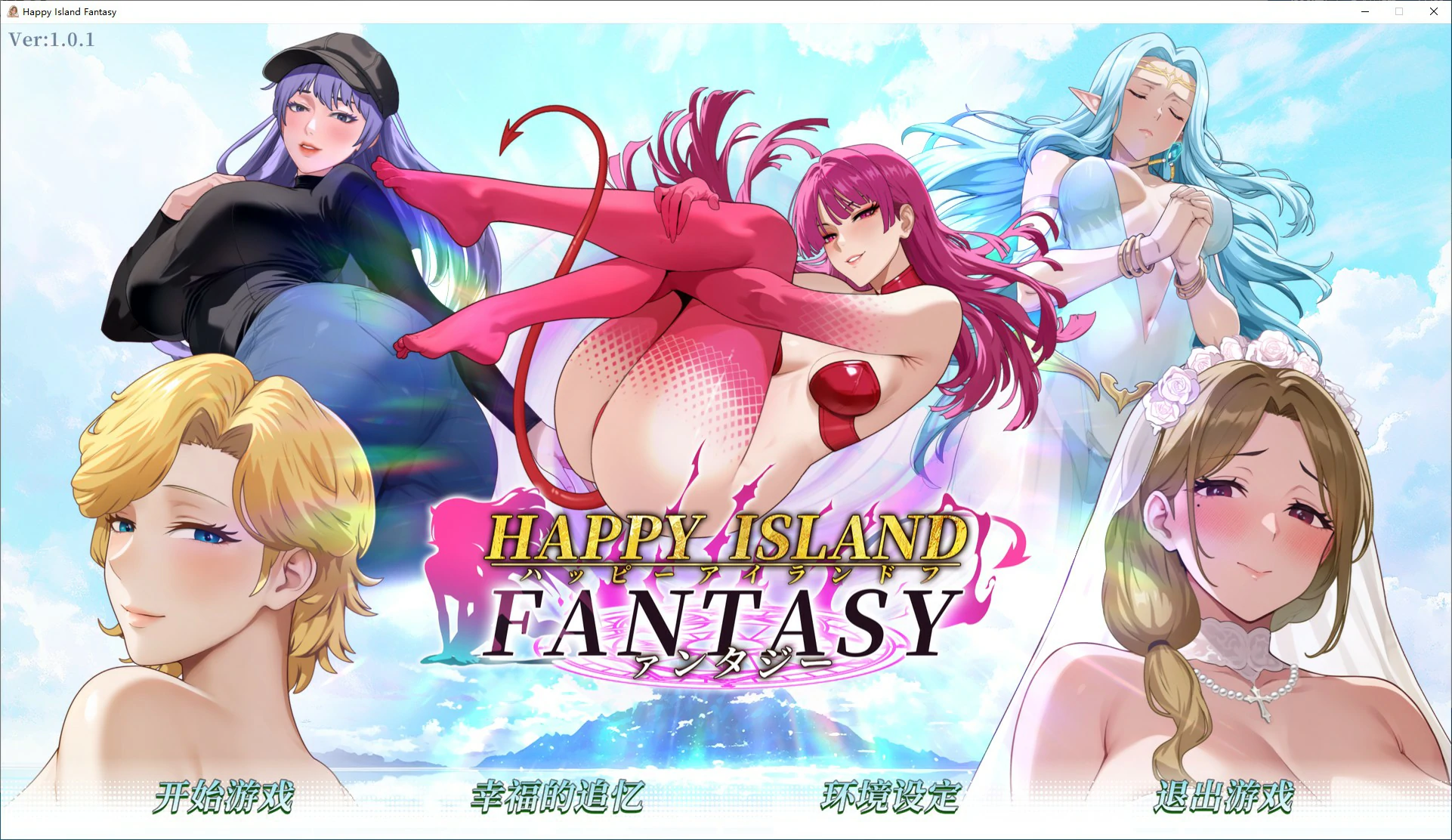 【SLG/动态/官中】幸福岛幻想V1.01 官方中文正式版【PC/2.99G/更新】
