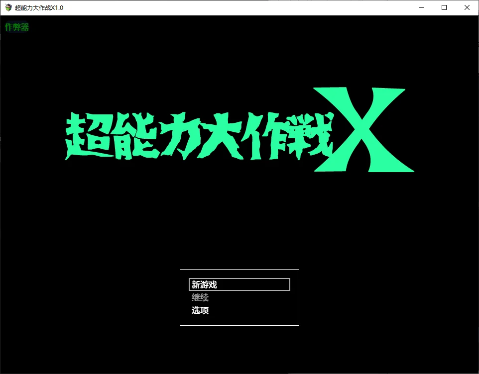 【日系RPG/AI汉化/催眠】超能力大作战X1.0 AI汉化版【PC+安卓/0.5G】