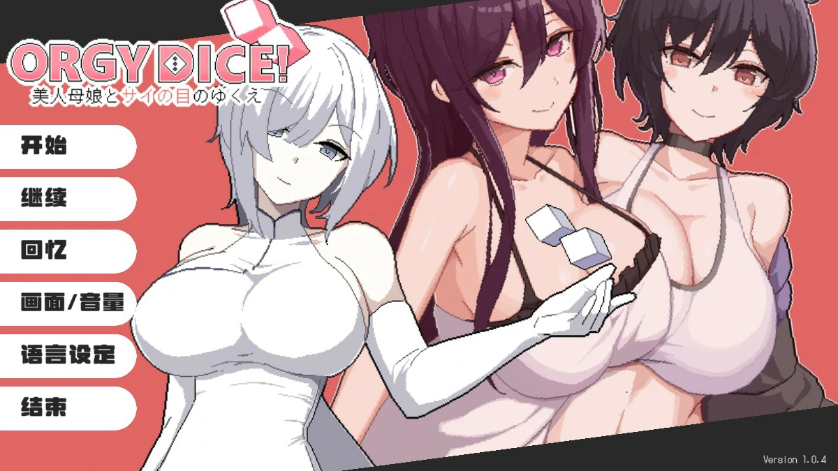 【日系SLG/官中/母女】骰子女神：美人母女1.0.4 官方中文版【PC/0.85G】