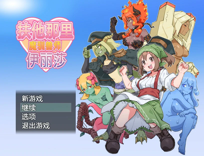 【RPG/动态/官中】扶他那里魔驯兽师伊丽莎 v1.06 官方中文版【PC/0.69G】