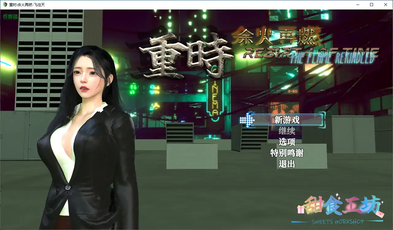 【国产RPG/破解/动画】重时:余火再燃-飞往天 破解版【PC+joi模拟器/10.9G】