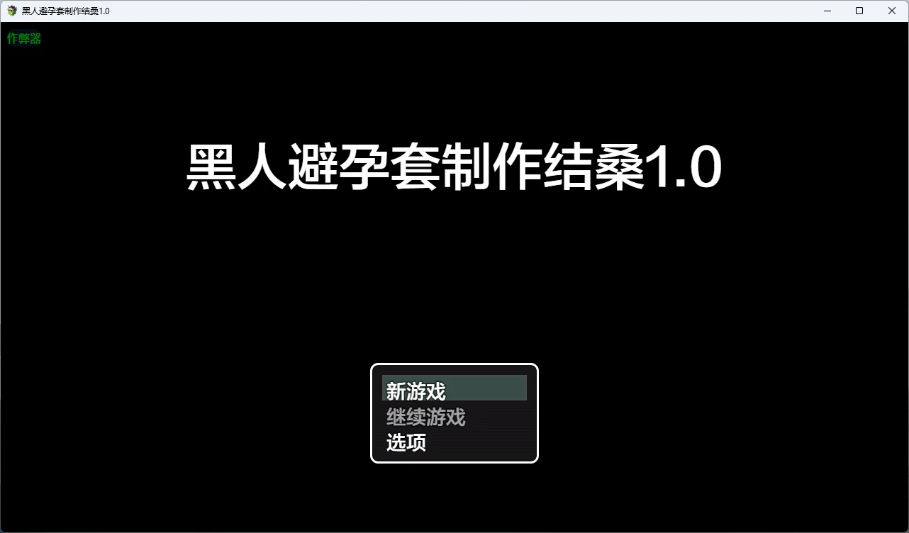 【日系RPG/AI汉化/2D】黑人避孕套制作结桑1.0 AI汉化版【PC+安卓/882MB】