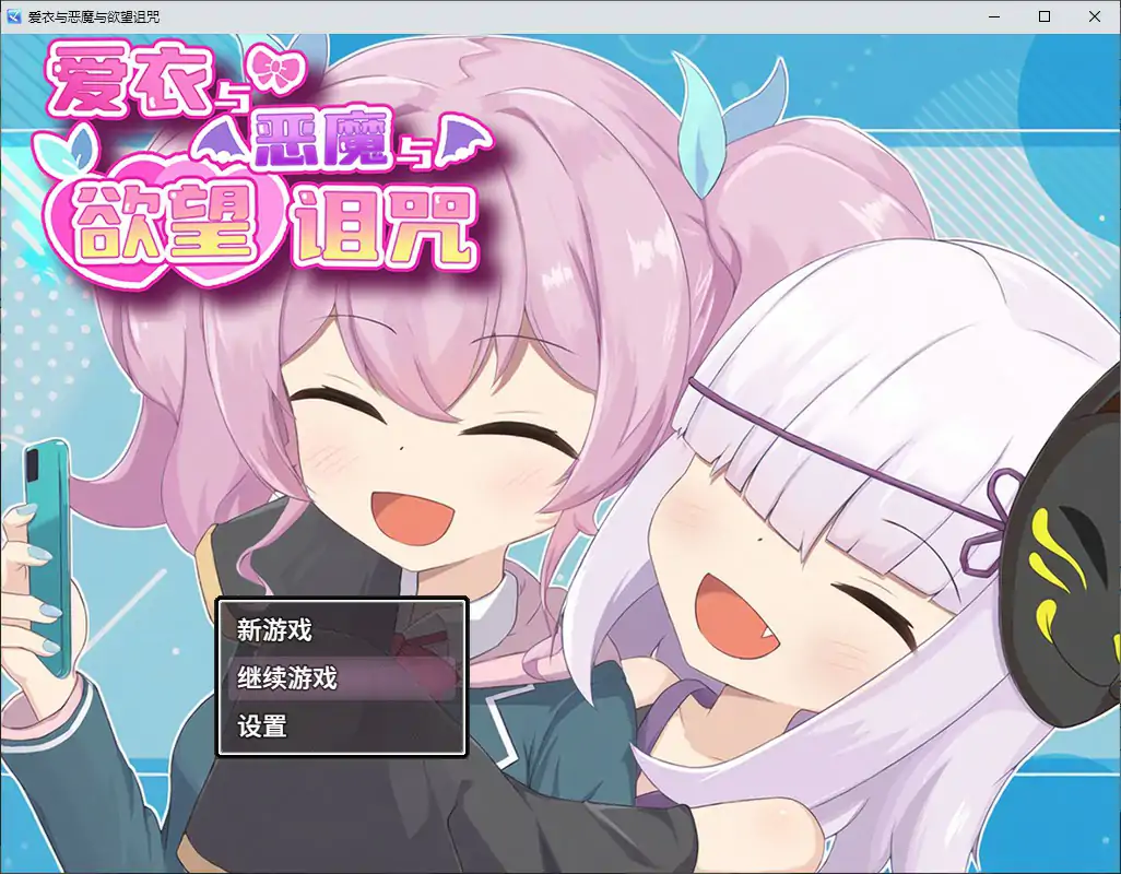 【日系RPG/2D/官中】爱衣与恶魔与欲望诅咒 官方中文步兵版【PC/1.05G】