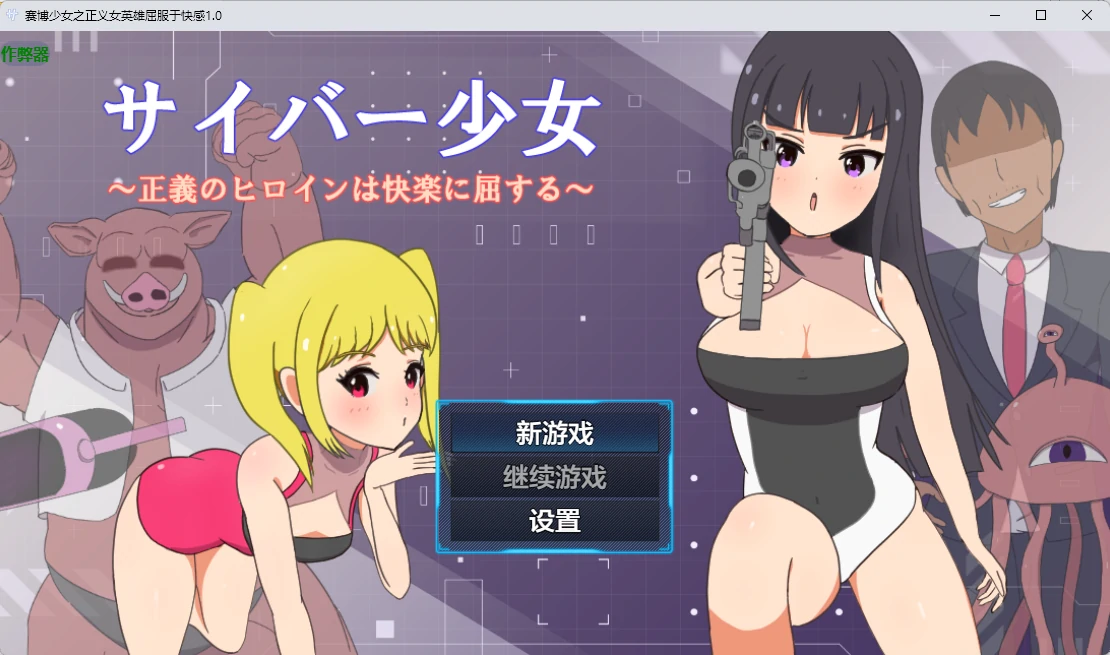 【日系RPG/AI汉化/2D】赛博少女之正义女英雄屈服于快感1.0  AI汉化版【PC+安卓/586MB】