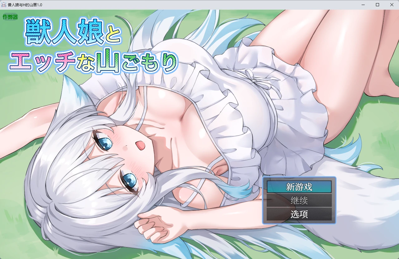【日系RPG/AI汉化/中出】兽人娘与H的山居1.0 AI汉化版【PC+安卓/704MB】
