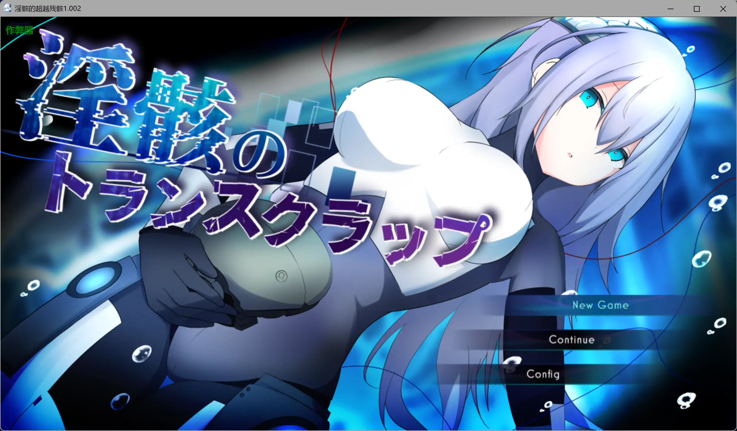 【日系RPG/AI汉化/机械X】淫骸的超越残骸1.002 AI汉化版【PC+安卓/2.61G】