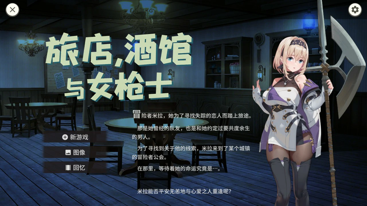 【日系RPG/官中/巨乳】旅馆、酒馆与长戟1.1.1 官方中文版【PC/0.52G】