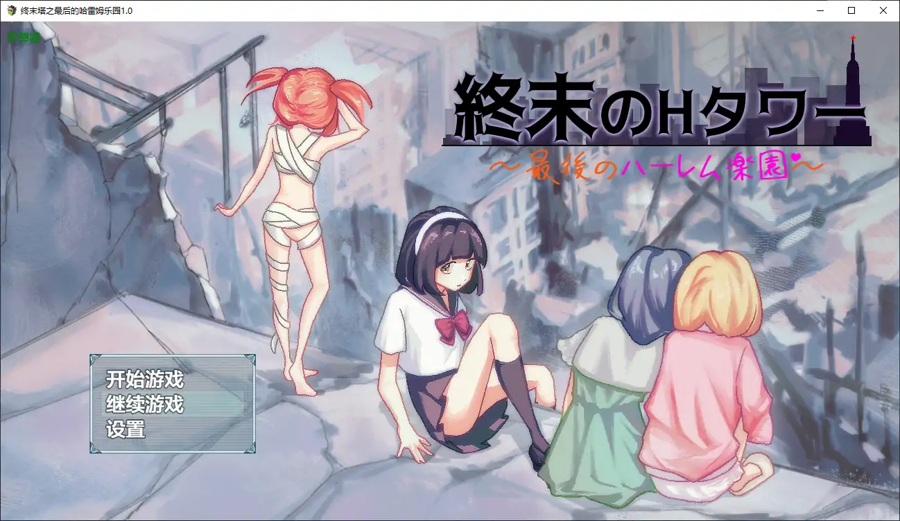 【日系RPG/AI汉化/后宫】终末塔之最后的哈雷姆乐园1.0 AI汉化版【PC+安卓/1.16G】