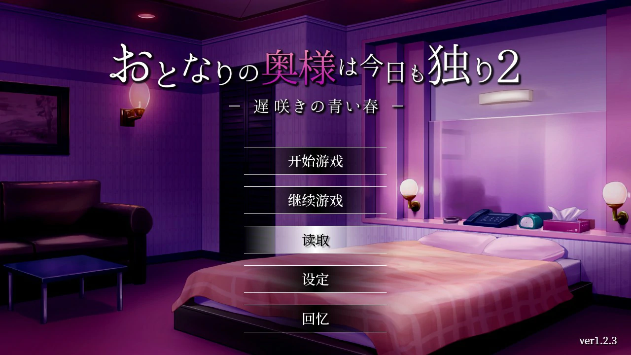【SLG/动态/官中】隔壁太太今天也独自一人2 V1.2.3 官方中文版【PC/0.71G】