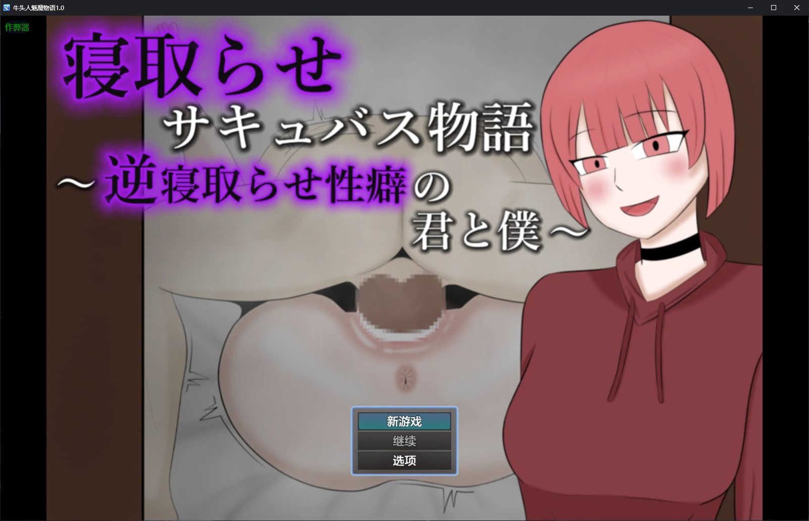 【日系RPG/AI汉化/2D】牛头人魅魔物语1.0 AI汉化版【PC+安卓/0.5G/新作】